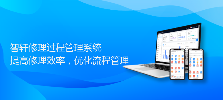 修理过程管理系统